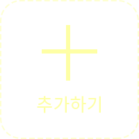 추가하기